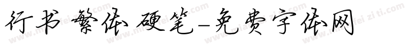 行书 繁体 硬笔字体转换